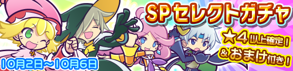 とことんの塔リリース記念！おまけ付きSPセレクトガチャ開催のお知らせ