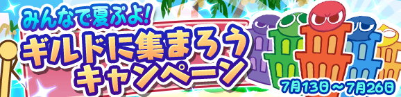 「みんなで夏ぷよ！ギルドに集まろうキャンペーン」開催のお知らせ