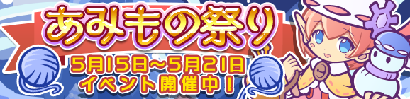 「あみもの祭り」開催のお知らせ