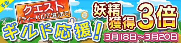 【予告】ギルド応援キャンペーン！妖精獲得数3倍！