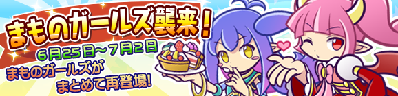 「まものガールズ襲来！」開催のお知らせ