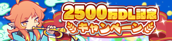 【追記 9月24日 12:00】【8/30～】「2500万DL記念キャンペーン」開催のお知らせ