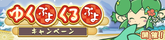「ゆくぷよくるぷよキャンペーン」4つのイベント開催のお知らせ