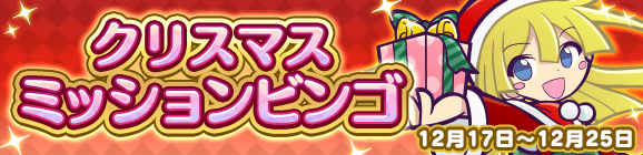 【追記 12月17日 20:50】「クリスマスミッションビンゴ」開催のお知らせ