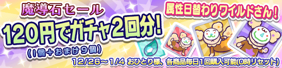 【追記12月27日】「ワイルドさん」おまけつき！魔導石セール開催のお知らせ