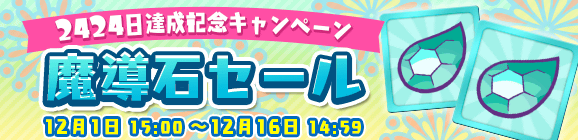 「みんなといっしょに大連鎖 2424日達成記念キャンペーン 魔導石セール」開催のお知らせ