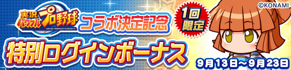 1回限定「実況パワフルプロ野球コラボ決定記念 特別ログインボーナス」開催のお知らせ