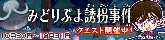 「名探偵コナンストーリークエスト『みどりぷよ誘拐事件』」開催のお知らせ