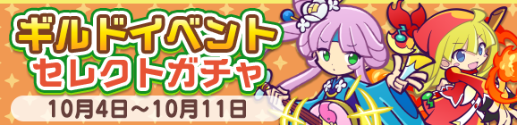 ［ミナモ］が新登場！「ギルドイベントセレクトガチャ」開催のお知らせ