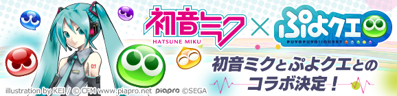 【追記 2月15日15:00】『ぷよぷよ!!クエスト』と『初音ミク』のコラボレーション決定！
