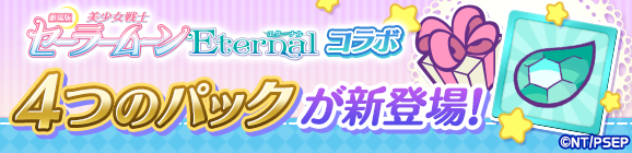 【追記】新アイテムパック「セーラームーンコラボパック」「セーラームーンチケットパック」「復刻セーラームーンチケットパック」「スーパーセーラームーンへんしんパック」販売開始