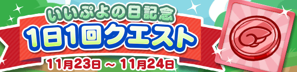 「1124ぷよP」が手に入る！「いいぷよの日記念 1日1回クエスト」開催のお知らせ