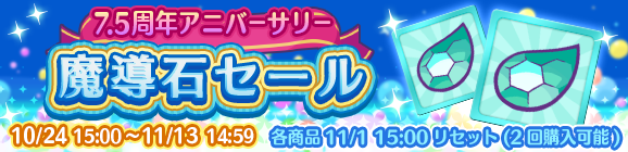 「7.5周年アニバーサリー魔導石セール」開催のお知らせ