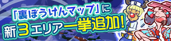 「裏ぼうけんマップ 新3エリア一挙追加！」のお知らせ