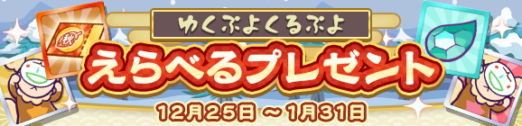 「ゆくぷよくるぷよえらべるプレゼント」開催のお知らせ