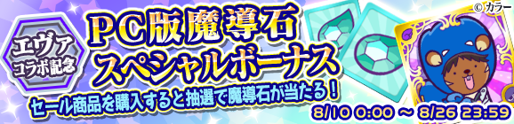 「エヴァンゲリオンコラボ記念PC版魔導石スペシャルボーナス」開催のお知らせ