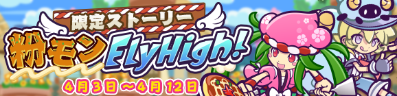 限定ストーリー「粉モンFly High！」開催のお知らせ