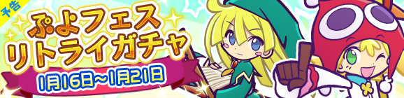【予告】ぷよフェスリトライガチャ開催のお知らせ