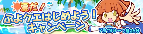 「夏だ！ぷよクエはじめよう！キャンペーン」開催のお知らせ