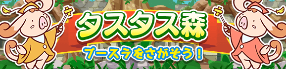 「タスタス森」開催のお知らせ