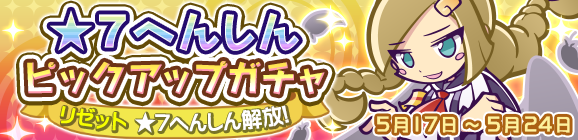★7へんしん解放［リゼット］登場！「★7へんしんピックアップガチャ」開催のお知らせ