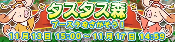 イベント「タスタス森」開催のお知らせ