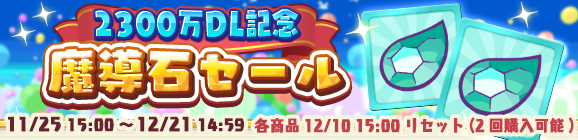「2300万DL記念 魔導石セール」開催のお知らせ