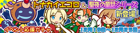 【予告】「聖夜のプレゼント祭り」イベント応援ガチャスタート！