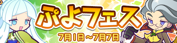 新キャラ［スノヒメ］［真理の賢者セヴィリオ］登場！「ぷよフェス」開催のお知らせ