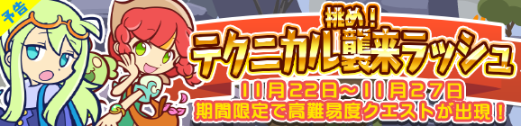 【予告】挑め！テクニカル襲来ラッシュ開催のお知らせ