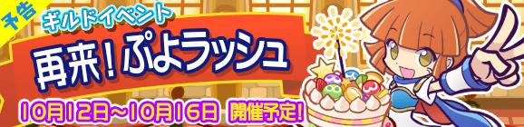 【予告】ギルドイベント「再来！ぷよラッシュ」開催のお知らせ