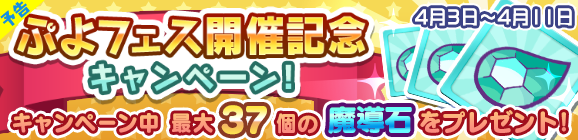 【予告】「ぷよフェス開催記念キャンペーン！」開催のお知らせ