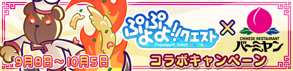 『ぷよぷよ!!クエスト』×「バーミヤン」コラボ開催！