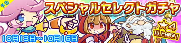 【予告】スペシャルセレクトガチャ開催のお知らせ