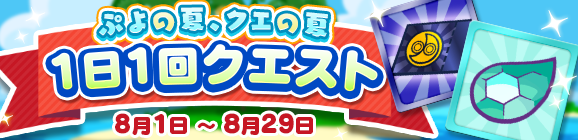 「ぷよの夏、クエの夏 1日1回クエスト」開催のお知らせ