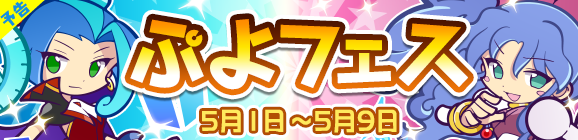 【予告】新キャラ［しゅんげきのルルー］［真理の賢者イザベラ］登場！「ぷよフェス」開催のお知らせ