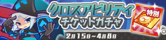 「クロスアビリティチケットガチャ」開催のお知らせ
