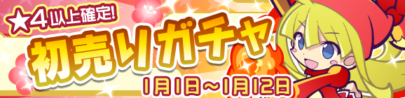 新キャラ［あかきウィッチ］登場！「初売りガチャ」開催のお知らせ