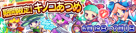 「期間限定！キノコあつめ」開催のお知らせ