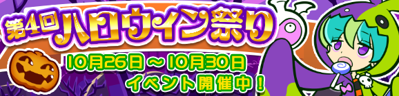 「第4回ハロウィン祭り」開催のお知らせ