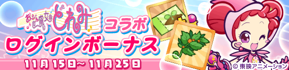 「おジャ魔女どれみコラボ ログインボーナス」開催のお知らせ