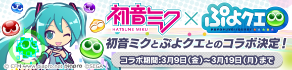 「ミクの日」より『初音ミク』のコラボイベント開催決定！