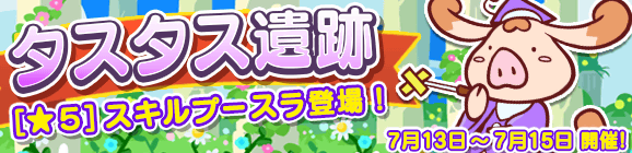 「タスタス遺跡」開催のお知らせ