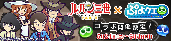 『ルパン三世 PART5』のコラボレーションイベント開催日決定！