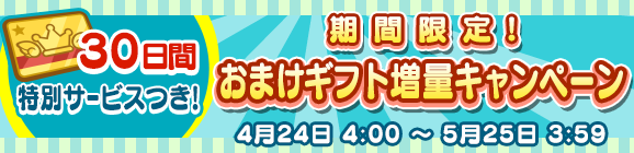 期間限定！「るんるんパック」「わくわくパック」おまけギフト増量キャンペーン！