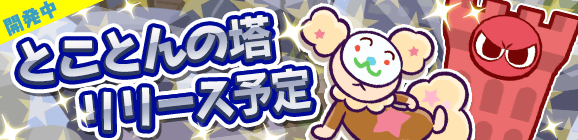 【予告】フロアクリア型新コンテンツ「とことんの塔」開発中！