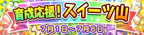 【予告】育成応援！スイーツ山のお知らせ
