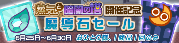 【追記 6月25日 2:00】「蒸気と暗闇の塔 開催記念 魔導石セール」開催のお知らせ