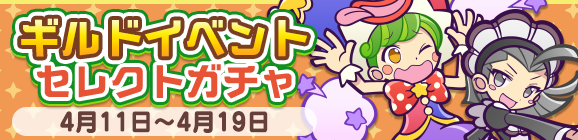 ［ネイト］が新登場！「ギルドイベントセレクトガチャ」開催のお知らせ
