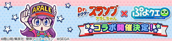 『ぷよぷよ!!クエスト』と『Dr.スランプ アラレちゃん』のコラボレーションイベント開催決定！